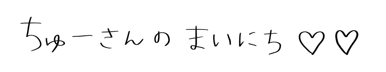 ちゅーさんのまいにち